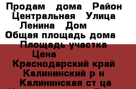 Продам 2 дома › Район ­ Центральная › Улица ­ Ленина › Дом ­ 25 › Общая площадь дома ­ 50 › Площадь участка ­ 11 › Цена ­ 4 000 000 - Краснодарский край, Калининский р-н, Калининская ст-ца Недвижимость » Дома, коттеджи, дачи продажа   . Краснодарский край